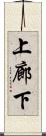 上廊下 Scroll