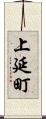 上延町 Scroll