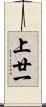 上廿一 Scroll