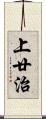 上廿治 Scroll