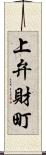 上弁財町 Scroll