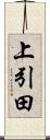上引田 Scroll
