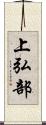 上弘部 Scroll