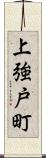 上強戸町 Scroll