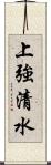 上強清水 Scroll