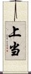 上当 Scroll