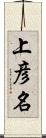 上彦名 Scroll