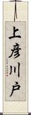 上彦川戸 Scroll