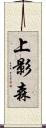 上影森 Scroll