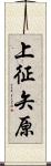 上征矢原 Scroll