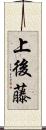 上後藤 Scroll