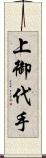 上御代手 Scroll