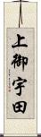 上御宇田 Scroll