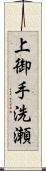 上御手洗瀬 Scroll