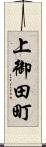 上御田町 Scroll