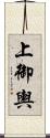 上御輿 Scroll