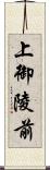 上御陵前 Scroll