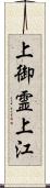 上御霊上江 Scroll