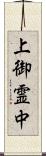 上御霊中 Scroll