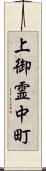 上御霊中町 Scroll