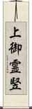 上御霊竪 Scroll