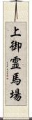 上御霊馬場 Scroll