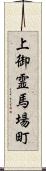 上御霊馬場町 Scroll