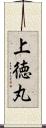 上徳丸 Scroll
