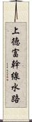 上徳富幹線水路 Scroll