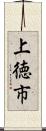 上徳市 Scroll