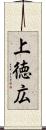 上徳広 Scroll