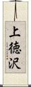 上徳沢 Scroll