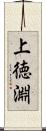 上徳淵 Scroll