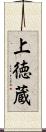 上徳蔵 Scroll
