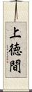 上徳間 Scroll