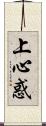 上心惑 Scroll