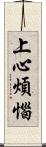 上心煩惱 Scroll