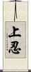 上忍 Scroll