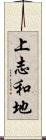 上志和地 Scroll