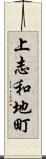 上志和地町 Scroll
