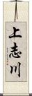 上志川 Scroll