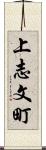 上志文町 Scroll