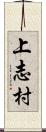 上志村 Scroll