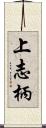 上志柄 Scroll