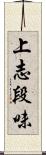 上志段味 Scroll