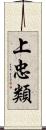 上忠類 Scroll