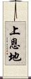 上恩地 Scroll