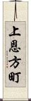上恩方町 Scroll
