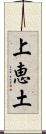 上恵土 Scroll