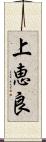 上恵良 Scroll